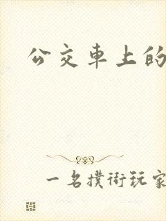 公交车上的诗晴