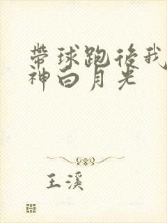 带球跑后我成男神白月光
