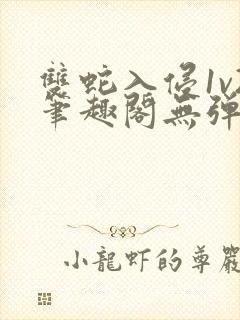 双蛇入侵1v2笔趣阁无弹窗最新章节