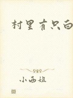 村里有只白骨精