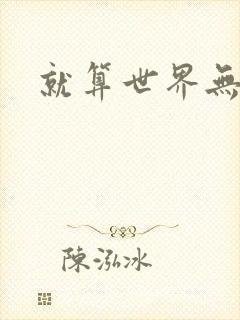 就算世界无童话