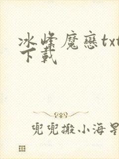 冰峰魔恋txt下载