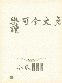 乐可全文免费阅读