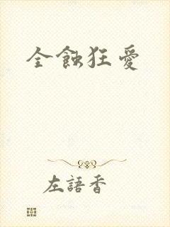 全蚀狂爱