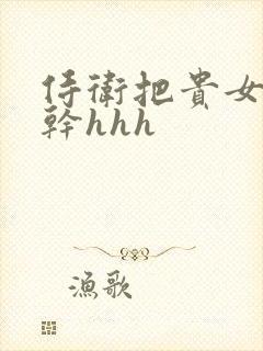 侍卫把贵女怼树干hhh