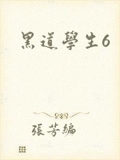黑道学生6