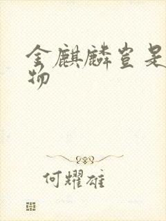 金麒麟岂是池中物