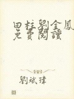 田柱刘金凤医生免费阅读