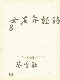 女友年轻的继牳8