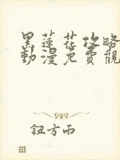 黑莲花攻略手册动漫免费观看完整版