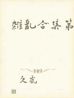 杂乱合集第一部