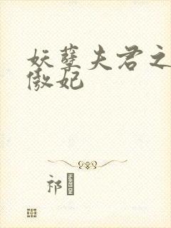 妖孽夫君之狂帝傲妃