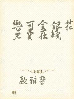 乐可金银花全文免费在线