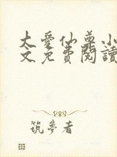 大爱仙尊小说全文免费阅读无弹窗