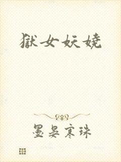 狱女妖娆