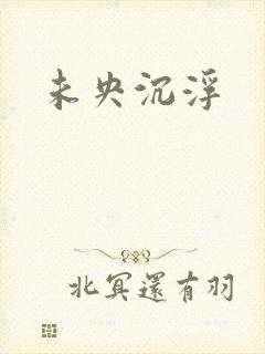 未央沉浮