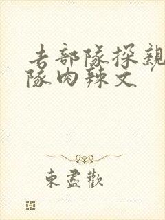 去部队探亲被全队肉辣文