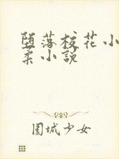 堕落校花小雪小柔小说