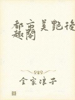都市美艳后宫笔趣阁