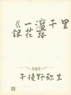 《一泻千里》金银花露