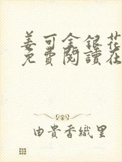 姜可金银花全文免费阅读在线笔趣阁