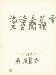 沈浩秦菲雪小说免费阅读