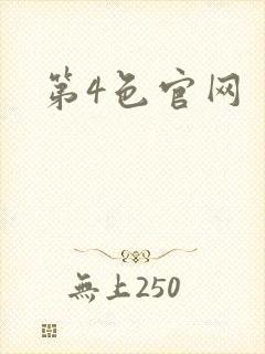 第4色官网