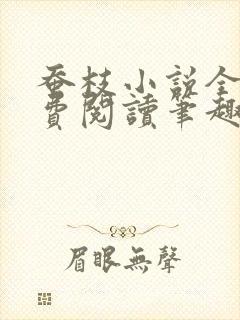 蚕枝小说全文免费阅读笔趣阁