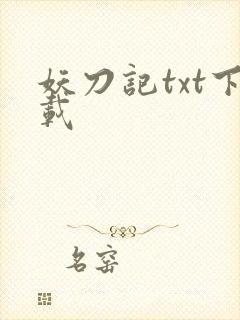 妖刀记txt下载