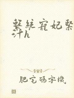 系统宠妃紧致多汁h