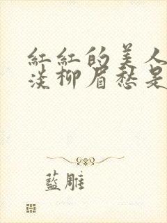 红红的美人脸淡淡柳眉愁是什么歌曲