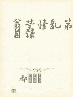 翁莹情乱第全部目录