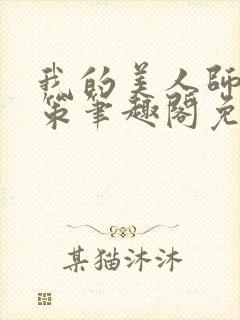 我的美人师父陈策笔趣阁免费阅读