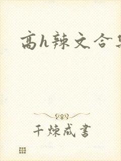 高h辣文合集