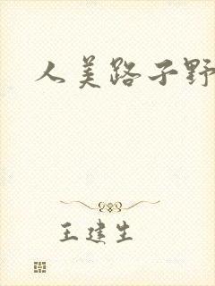 人美路子野