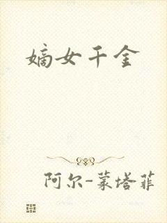 嫡女千金