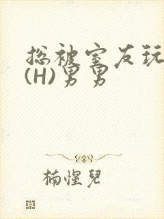 总被室友玩屁股(H)男男