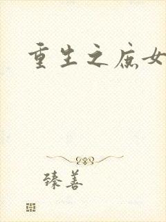 重生之庶女心计