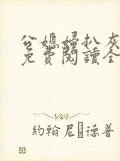 公媳妇扒灰小说免费阅读全文