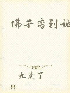 佛子脔到她哭h