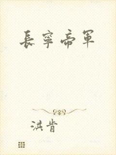 长宁帝军