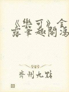 《乐可》金银花露笔趣阁冯家父子