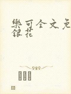 乐可全文免费金银花