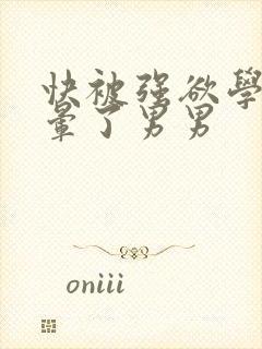 快被强欲学长c晕了男男