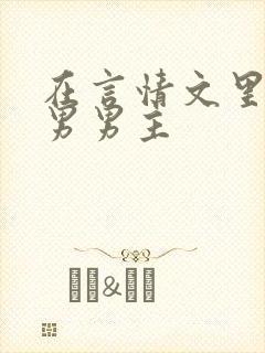 在言情文里撩直男男主