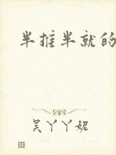 半推半就的以文