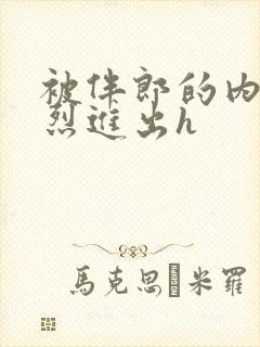 被伴郎的内捧猛烈进出h