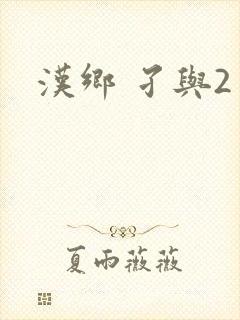 汉乡 孑与2