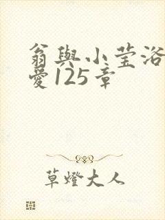 翁与小莹浴室欢爱125章