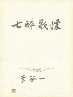 七醉歌怀